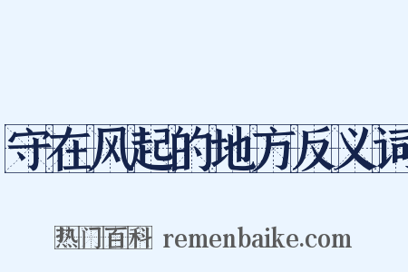 守在风起的地方反义词是什么意思的图片